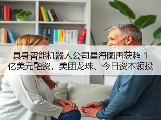 具身智能机器人公司星海图再获超 1 亿美元融资,美团龙珠、今日资本领投(图1) 具身智能机器人公司星海图再获超 1 亿美元融资,美团龙珠、今日资本领投(图1)