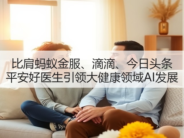 比肩蚂蚁金服、滴滴、今日头条 平安好医生引领大健康领域AI发展(图3)