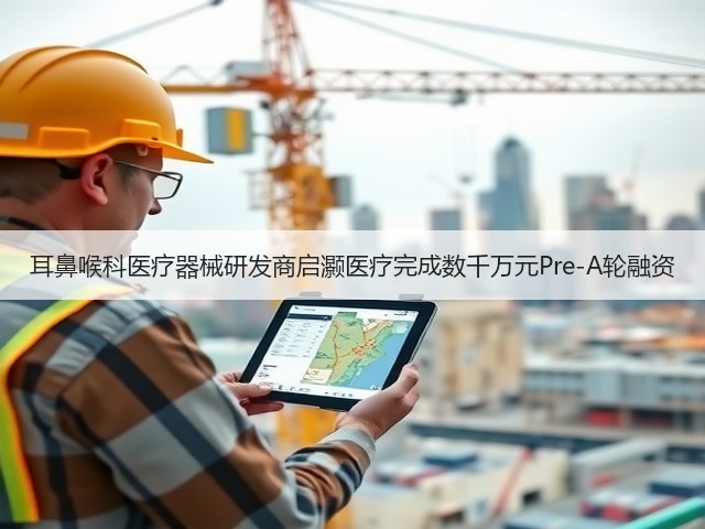 耳鼻喉科医疗器械研发商启灏医疗完成数千万元Pre-A轮融资(图2) 耳鼻喉科医疗器械研发商启灏医疗完成数千万元Pre-A轮融资(图2)