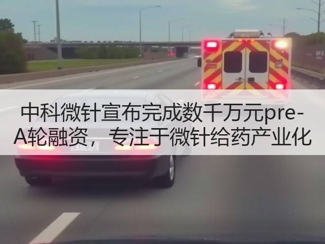 中科微针宣布完成数千万元pre-A轮融资,专注于微针给药产业化(图3) 中科微针宣布完成数千万元pre-A轮融资,专注于微针给药产业化(图3)