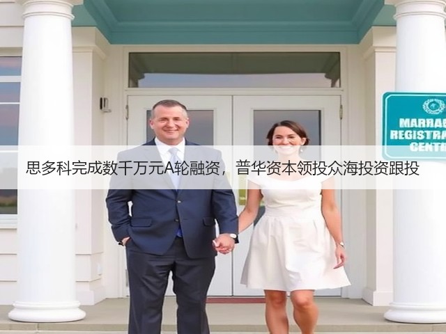 思多科完成数千万元A轮融资,普华资本领投众海投资跟投(图3) 思多科完成数千万元A轮融资,普华资本领投众海投资跟投(图3)