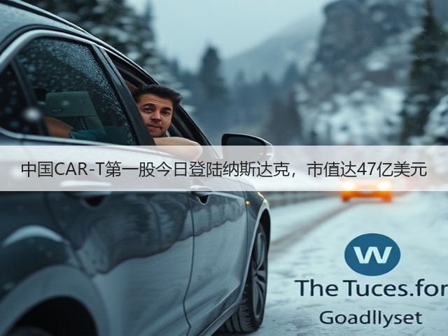 中国CAR-T第一股今日登陆纳斯达克,市值达47亿美元(图3) 中国CAR-T第一股今日登陆纳斯达克,市值达47亿美元(图3)