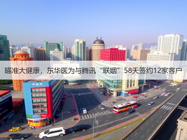 瞄准大健康,东华医为与腾讯“联姻”58天签约12家客户(图3) 瞄准大健康,东华医为与腾讯“联姻”58天签约12家客户(图3)