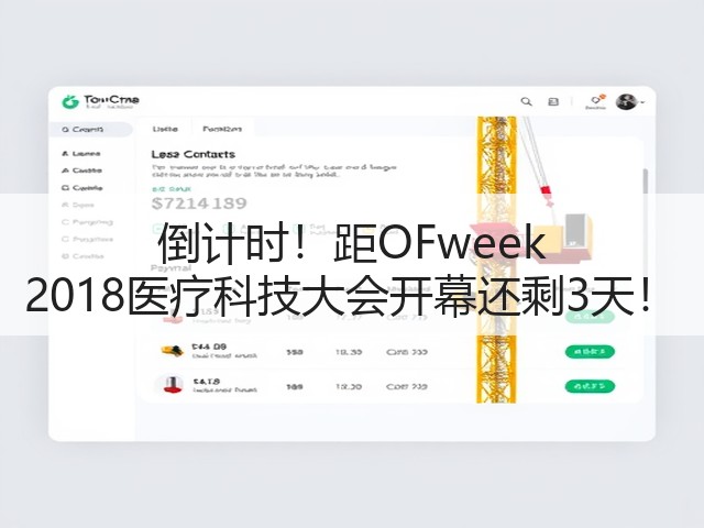 倒计时!距OFweek 2018医疗科技大会开幕还剩3天!(图1) 倒计时!距OFweek 2018医疗科技大会开幕还剩3天!(图1)