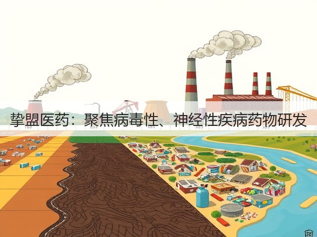 挚盟医药:聚焦病毒性、神经性疾病药物研发(图1) 挚盟医药:聚焦病毒性、神经性疾病药物研发(图1)