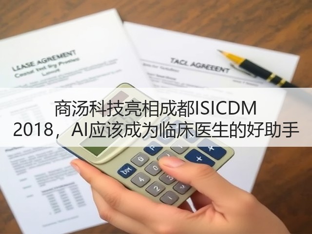 商汤科技亮相成都ISICDM 2018，AI应该成为临床医生的好助手(图2)