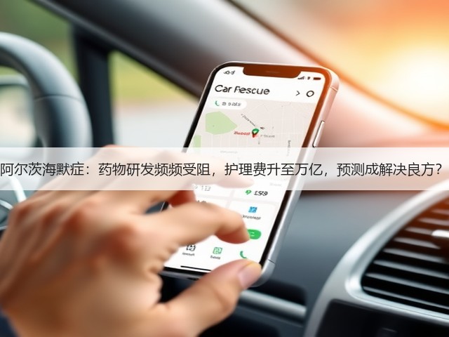 阿尔茨海默症：药物研发频频受阻，护理费升至万亿，预测成解决良方？(图3)