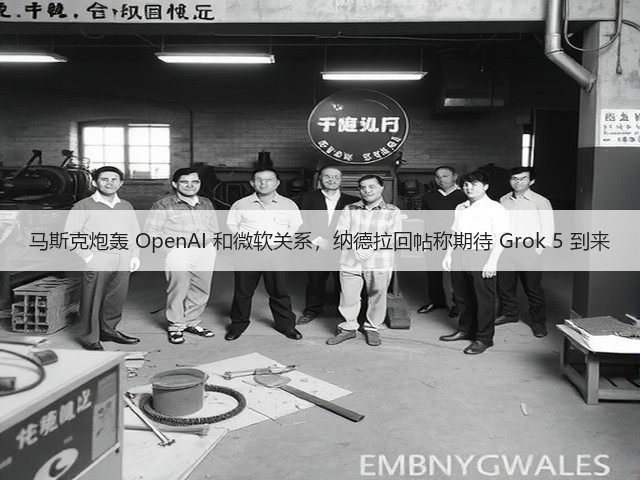 马斯克炮轰 OpenAI 和微软关系，纳德拉回帖称期待 Grok 5 到来(图2)