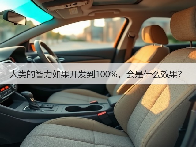 人类的智力如果开发到100%,会是什么效果?(图2) 人类的智力如果开发到100%,会是什么效果?(图2)