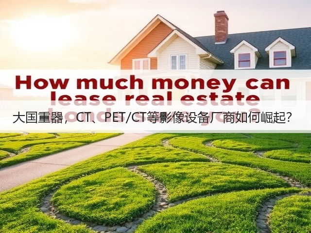 大国重器,CT、PET/CT等影像设备厂商如何崛起?(图2) 大国重器,CT、PET/CT等影像设备厂商如何崛起?(图2)