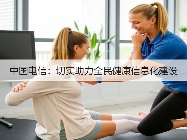 中国电信：切实助力全民健康信息化建设(图1)