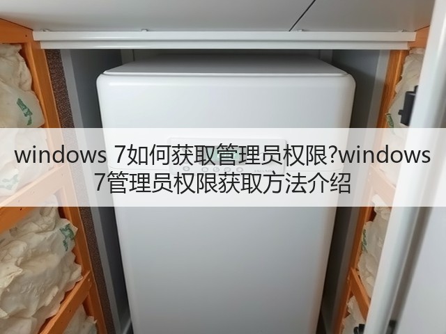 windows 7如何获取管理员权限?windows 7管理员权限获取方法介绍(图2)