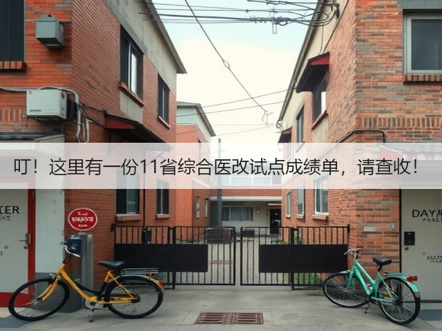 叮!这里有一份11省综合医改试点成绩单,请查收!(图3) 叮!这里有一份11省综合医改试点成绩单,请查收!(图3)