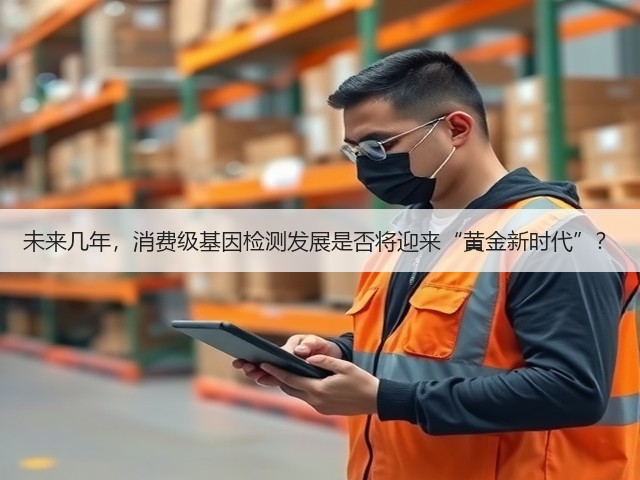 未来几年,消费级基因检测发展是否将迎来“黄金新时代”?(图1) 未来几年,消费级基因检测发展是否将迎来“黄金新时代”?(图1)