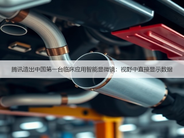 腾讯造出中国第一台临床应用智能显微镜:视野中直接显示数据(图2) 腾讯造出中国第一台临床应用智能显微镜:视野中直接显示数据(图2)