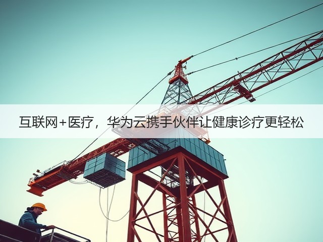 互联网+医疗,华为云携手伙伴让健康诊疗更轻松(图3) 互联网+医疗,华为云携手伙伴让健康诊疗更轻松(图3)