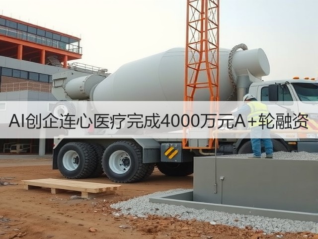 AI创企连心医疗完成4000万元A+轮融资(图2) AI创企连心医疗完成4000万元A+轮融资(图2)