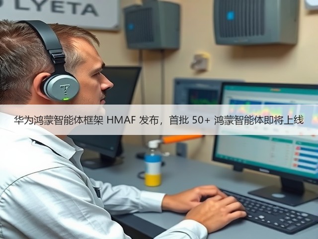 华为鸿蒙智能体框架 HMAF 发布，首批 50+ 鸿蒙智能体即将上线(图2)