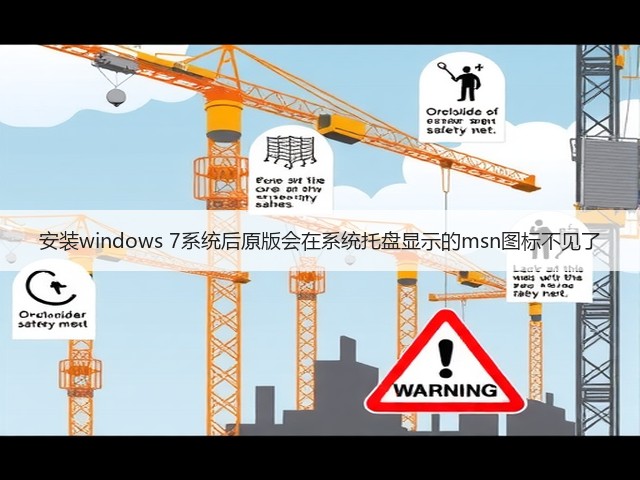 安装windows 7系统后原版会在系统托盘显示的msn图标不见了(图1) 安装windows 7系统后原版会在系统托盘显示的msn图标不见了(图1)
