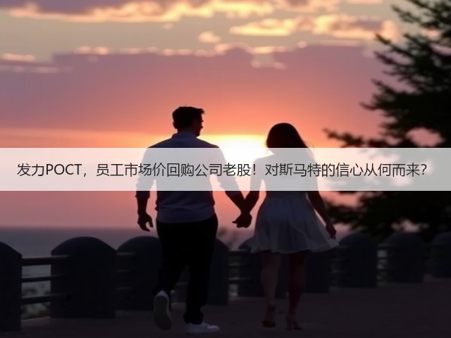 发力POCT,员工市场价回购公司老股!对斯马特的信心从何而来?(图1) 发力POCT,员工市场价回购公司老股!对斯马特的信心从何而来?(图1)