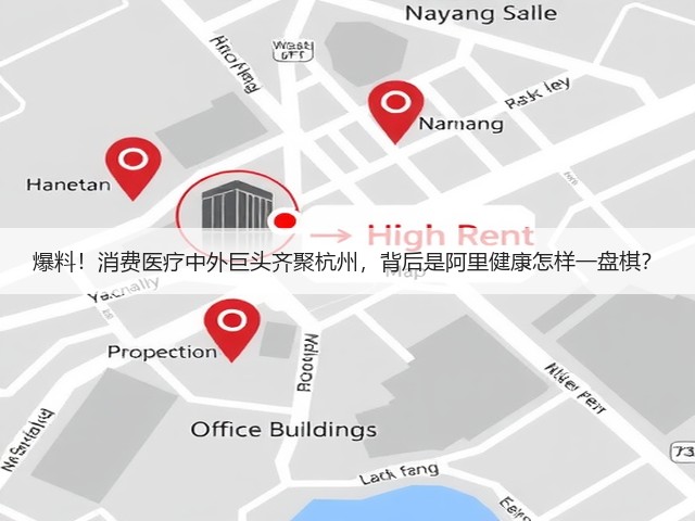 爆料!消费医疗中外巨头齐聚杭州,背后是阿里健康怎样一盘棋?(图1) 爆料!消费医疗中外巨头齐聚杭州,背后是阿里健康怎样一盘棋?(图1)