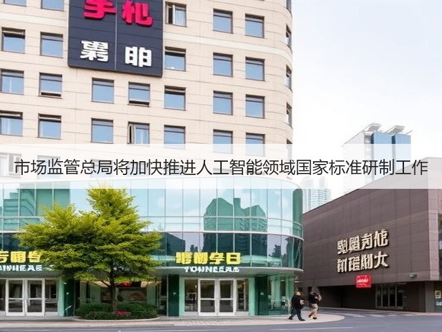 市场监管总局将加快推进人工智能领域国家标准研制工作(图3) 市场监管总局将加快推进人工智能领域国家标准研制工作(图3)