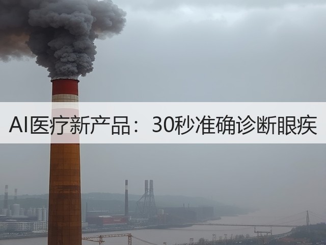 AI医疗新产品：30秒准确诊断眼疾(图2)