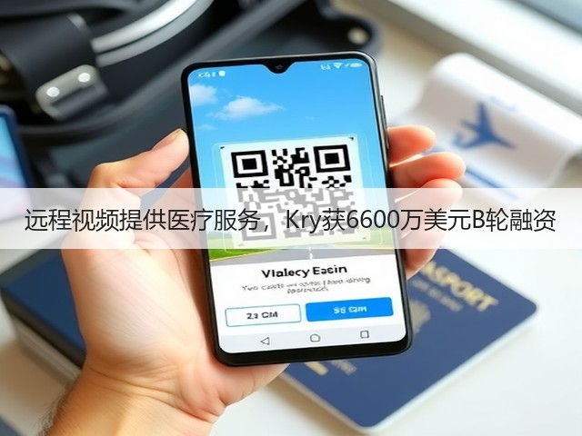 远程视频提供医疗服务,Kry获6600万美元B轮融资(图2) 远程视频提供医疗服务,Kry获6600万美元B轮融资(图2)