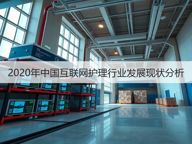 2020年中国互联网护理行业发展现状分析(图1) 2020年中国互联网护理行业发展现状分析(图1)