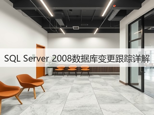 SQL Server 2008数据库变更跟踪详解(图1) SQL Server 2008数据库变更跟踪详解(图1)