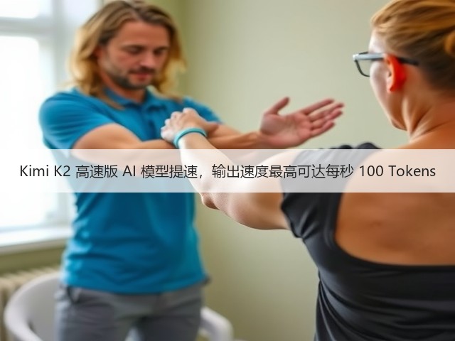 Kimi K2 高速版 AI 模型提速，输出速度最高可达每秒 100 Tokens(图2)