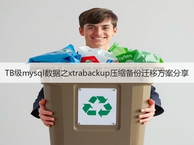 TB级mysql数据之xtrabackup压缩备份迁移方案分享(图2) TB级mysql数据之xtrabackup压缩备份迁移方案分享(图2)