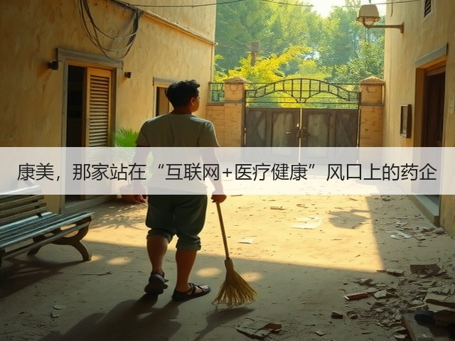 康美,那家站在“互联网+医疗健康”风口上的药企(图3) 康美,那家站在“互联网+医疗健康”风口上的药企(图3)