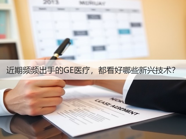 近期频频出手的GE医疗,都看好哪些新兴技术?(图2) 近期频频出手的GE医疗,都看好哪些新兴技术?(图2)