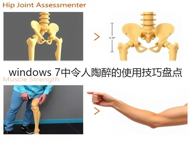 windows 7中令人陶醉的使用技巧盘点(图3) windows 7中令人陶醉的使用技巧盘点(图3)