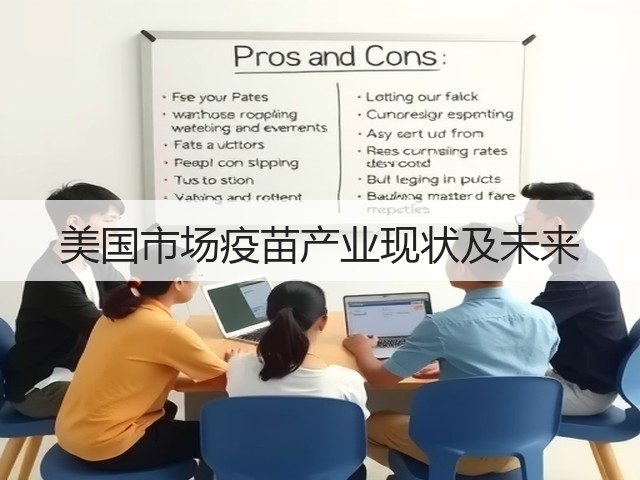 美国市场疫苗产业现状及未来(图1) 美国市场疫苗产业现状及未来(图1)