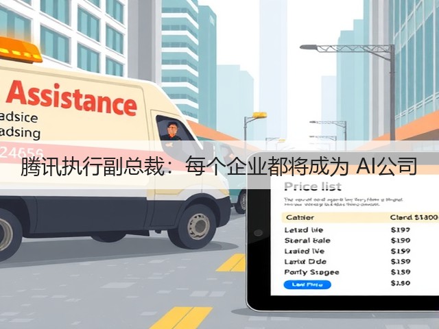 腾讯执行副总裁:每个企业都将成为 AI公司(图3) 腾讯执行副总裁:每个企业都将成为 AI公司(图3)
