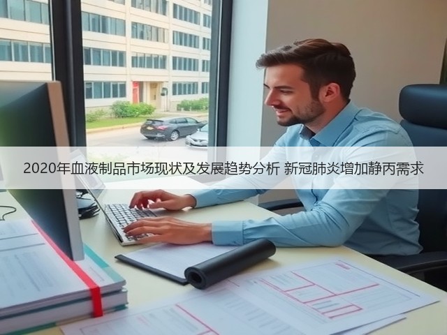 2020年血液制品市场现状及发展趋势分析 新冠肺炎增加静丙需求(图2) 2020年血液制品市场现状及发展趋势分析 新冠肺炎增加静丙需求(图2)
