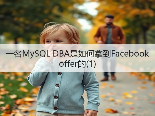一名MySQL DBA是如何拿到Facebook offer的(1)(图1)