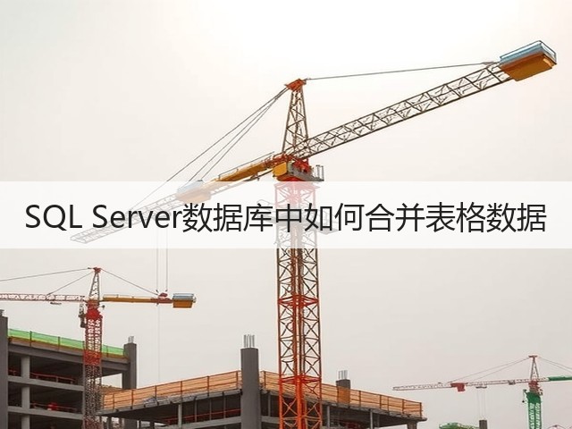 SQL Server数据库中如何合并表格数据(图1) SQL Server数据库中如何合并表格数据(图1)
