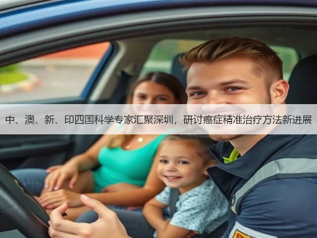 中、澳、新、印四国科学专家汇聚深圳,研讨癌症精准治疗方法新进展(图2) 中、澳、新、印四国科学专家汇聚深圳,研讨癌症精准治疗方法新进展(图2)
