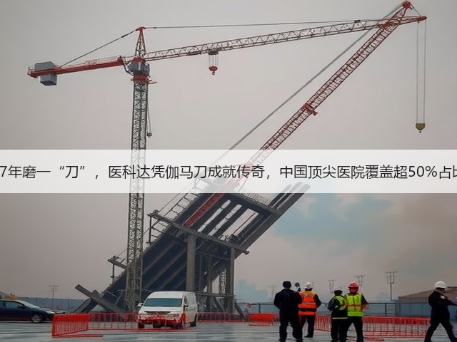 47年磨一“刀”,医科达凭伽马刀成就传奇,中国顶尖医院覆盖超50%占比(图1) 47年磨一“刀”,医科达凭伽马刀成就传奇,中国顶尖医院覆盖超50%占比(图1)