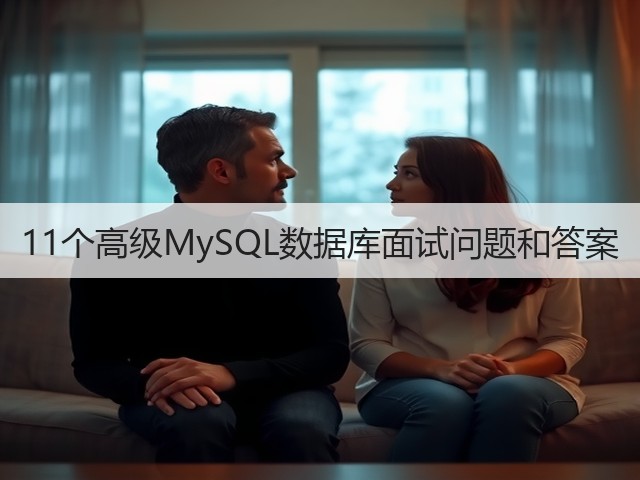 11个高级MySQL数据库面试问题和答案(图2)