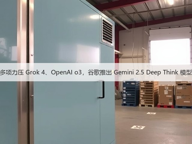 多项力压 Grok 4、OpenAI o3,谷歌推出 Gemini 2.5 Deep Think 模型(图1) 多项力压 Grok 4、OpenAI o3,谷歌推出 Gemini 2.5 Deep Think 模型(图1)