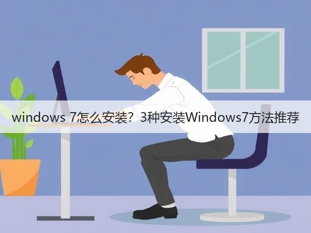 windows 7怎么安装?3种安装Windows7方法推荐(图3) windows 7怎么安装?3种安装Windows7方法推荐(图3)