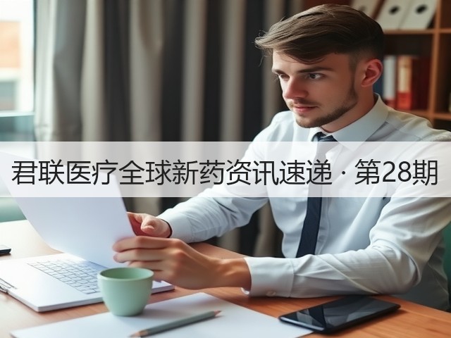 君联医疗全球新药资讯速递 · 第28期(图3) 君联医疗全球新药资讯速递 · 第28期(图3)