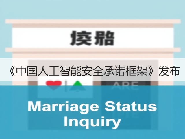 《中国人工智能安全承诺框架》发布(图2)