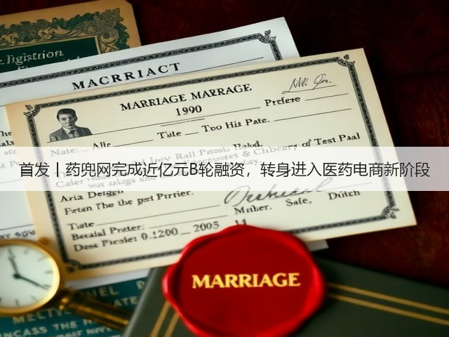 首发丨药兜网完成近亿元B轮融资,转身进入医药电商新阶段(图2) 首发丨药兜网完成近亿元B轮融资,转身进入医药电商新阶段(图2)