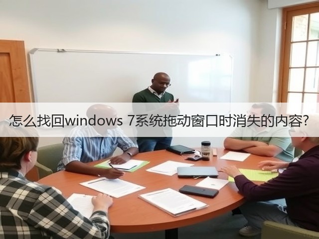 怎么找回windows 7系统拖动窗口时消失的内容?(图3)