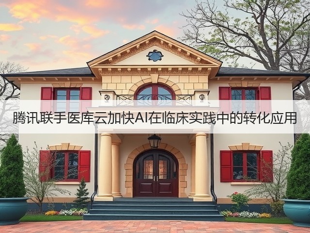 腾讯联手医库云加快AI在临床实践中的转化应用(图3) 腾讯联手医库云加快AI在临床实践中的转化应用(图3)